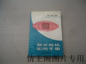 复关、接轨实用手册（1994年一版一印）