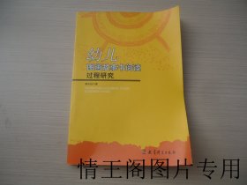 幼儿图画故事书阅读过程研究（小16开平装本 · 2007年一版一印）》