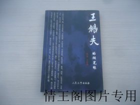 短经典丛书：王皓夫的湖笔缘（大32开平装本 · 2014年4月一版一印）