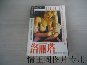 洛丽塔：鳏夫忏悔录（全译本 · 32开平装毛边本 · 1989年5月一版一印）