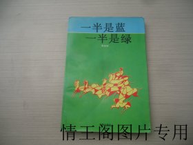 一半是蓝，一半是绿（馆藏 · 大32开平装本 · 1994年8月一版一印）