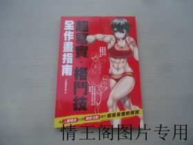 超写实 · 格斗技 全作画法指南