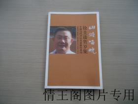 中国当代书法名家新作系列：山塘唱晚 · 徐圭逊贺岁集（2018年 · 徐圭逊钤印 · 毛笔签赠本）