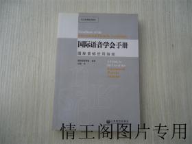 国际语音学会手册：国际音标使用指南（2008年一版一印）