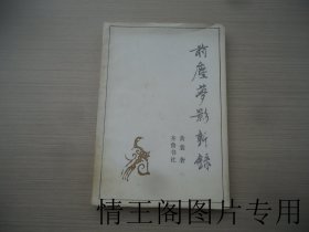 前尘梦影新录（大32开平装本 · 1989年6月一版一印 · 附原购书发票一张）