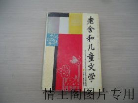 老舍和儿童文学（馆藏 · 大32开硬精装本带护封 · 1996年11月一版一印）