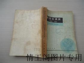 俄国在满洲 (1892-1906）：专制政体在帝国主义时代的对外政策史纲（新译本 · 馆藏 · 1980年一版一印）