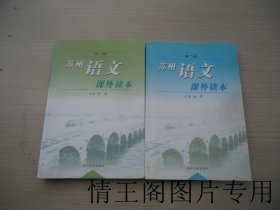 苏州语文课外读本：《第一册（2010年一版六印）》《第二册（2007年一版三印）》（全二册 · 大32开平装本）