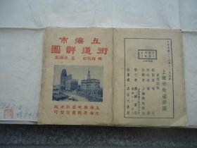 民国35年彩色地图：上海市街道详图 · 附新旧路名对照表（增订三版 · 带外封）