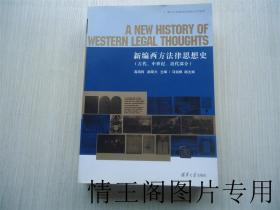 新编西方法律思想史：古代、中世纪、近代部分（一版一印 · 正版带防伪标签）