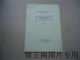 中国电机工程学会低压电器学术讨论会会议资料：开关板中电器连接导体截面尺寸和长度的分析与计算（16开平装本 · 1982年5月版）