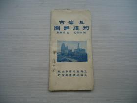 民国35年彩色地图：上海市街道详图 · 附新旧路名对照表（增订再版 · 带封套）