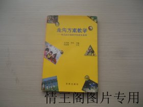 走向方案教学：幼儿园方案教学探索及案例（2001年一版一印）