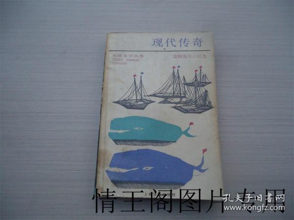 苏联文学丛书：《雷特海乌小说选： 现代传奇（馆藏 · 1988年一版一印） 》