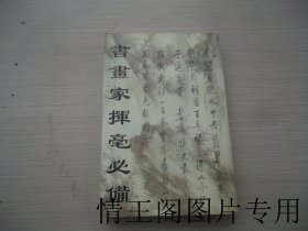 新编书画家挥毫必备（大32开本 · 2005年一版一印）