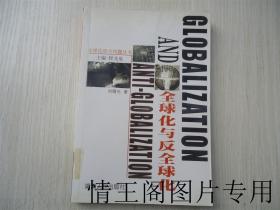 全球化焦点问题丛书：全球化与反全球化（馆藏 · 小16开本  2003年7月一版一印）