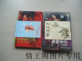 汤加丽写真（32开平装本 · 2004年5月一版一印 · 附风姿绰约VCD光盘）