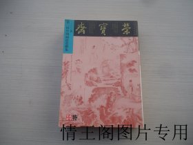 荣宝斋2004特刊：第三回中国画清赏雅集（大32开平装本全铜版纸彩印）