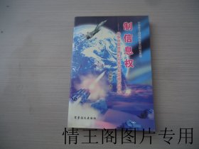 军事科学前沿理论重点研究课题：《制信息权：战争信息资源的开发与实现模式研究（馆藏 · 大32开平装本 · 2001年11月一版一印）》