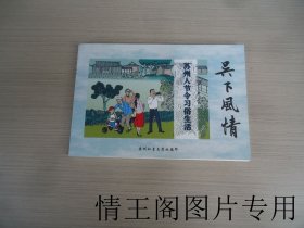 吴下风情：苏州人节令习俗生活（大32横开平装本 · 2022年版）