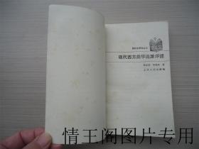 当代大学生丛书：《问题域外的问题：现代西方哲学方法论探要》 《现代西方美学流派评述》（二册合售 · 1988年一版一印）