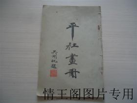 民国26年初版：平社画册 · 附社员润格及通讯录（附1962年再次购书发票一张）