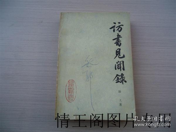 访书见闻录（苏州戏剧家王染野旧藏 · 1985年一版一印）