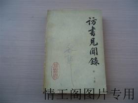 访书见闻录（苏州戏剧家王染野旧藏 · 大32开平装本 · 1985年8月一版一印）