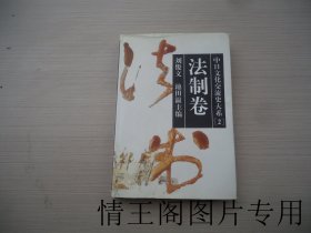 中日文化交流史大系 2：法制卷（馆藏 · 大32开精装本带护封 · 1996年12月一版一印）