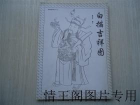 美术技法丛书：《从起步到入门二：白描吉祥图（一版一印） 》