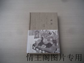 画话（32开精装本带腰封 · 附藏书票 · 2012年10月一版一印）