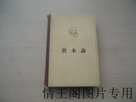 马克思资本论 政治经济学批判 · 第二卷：资本的流通过程（馆藏 · 大32开精装本 · 1964年11月北京二版一印）