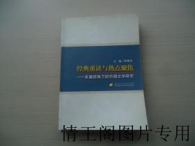 经典重读与热点聚焦：多重视角下的外国文学研究