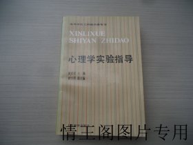 高等学校文科教学参考书：心理学实验指导（王骧业签赠本 · 大32开平装本 · 1988年10月一版一印）