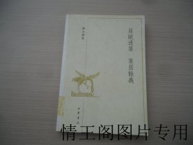 刘永济集 ：屈赋通笺 笺屈馀义（馆藏 · 大32开平装本 · 2007年10月一版一印）