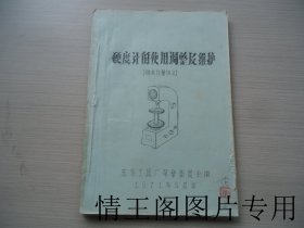 硬度计的使用调整及维护：硬度计量讲义（16开平装本 · 1971年5月版）