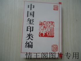 中国玺印类编（第二版 · 2006年二版二印）
