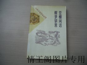 古本小说读本丛刊：豆棚闲话 · 醒梦骈言（馆藏 · 大32开平装本 · 2000年7月北京一版一印）