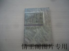 黄仁宇作品系列：万历十五年（大32开平装本 · 1997年5月北京一版一印 · 附原购书发票一张）