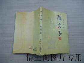 随宜集：陈从周散文集（陈从周签名本 · 1990年一版一印）