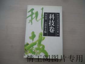 中日文化交流史大系 8：科技卷（馆藏 · 大32开精装本带护封 · 1996年12月一版一印）