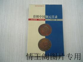 钱币真品珍藏丛书 ：《彩照中国铜元目录：真品拍照 · 评级标价（全铜版纸彩印 · 一版一印）》