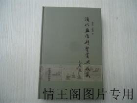 汉代画像砖鉴赏与收藏 （小16开精装本 · 2014年10月一版一印）