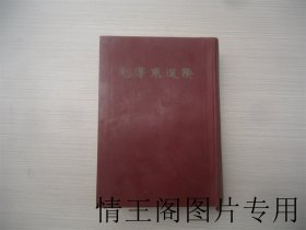 紫红漆纸面漆布脊32开精装本 · 毛泽东选集：第一 · 二 · 三 · 四卷（第1 · 2 · 3 · 4卷全四卷合订一册一卷本 · 繁体竖排版 · 1964年9月武汉一版一印）