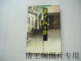 吴中秘方录（1999年一版一印）