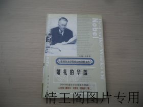 诺贝尔文学奖作品畅销榜文库 · 第六辑：婚礼的华盖 · 下册（上下 · 全二册 · 现只存下一册 · 大32开精装本带护封）