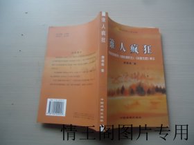 谁人疯狂：索福克勒斯的《俄狄浦斯王》、《安提戈涅》释义 （大32开平装本 · 2006年8月一版一印）