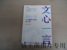 文心一言：人人都能上手的AI工具（小16开平装本 · 2024年6月北京第1版第1次印刷）