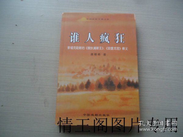 谁人疯狂：索福克勒斯的《俄狄浦斯王》、《安提戈涅》释义 （大32开平装本 · 2006年8月一版一印）