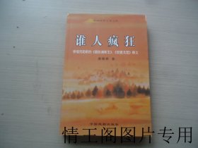 谁人疯狂：索福克勒斯的《俄狄浦斯王》、《安提戈涅》释义 （大32开平装本 · 2006年8月一版一印）